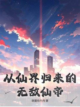 带着无敌的修为从仙界归来