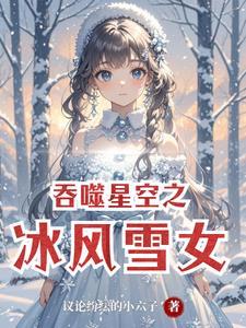 从吞噬星空开始觉醒 w风雪