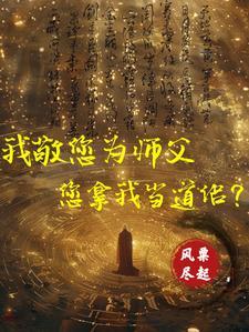 向祖师爷献上咸鱼by