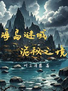 复活岛有什么秘密