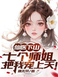 七个师姐把我宠上天! 唐无双