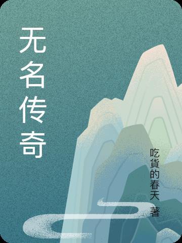 无名传奇纪录片班级后排