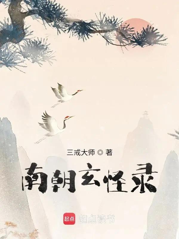 南朝玄怪录三戒大师起点