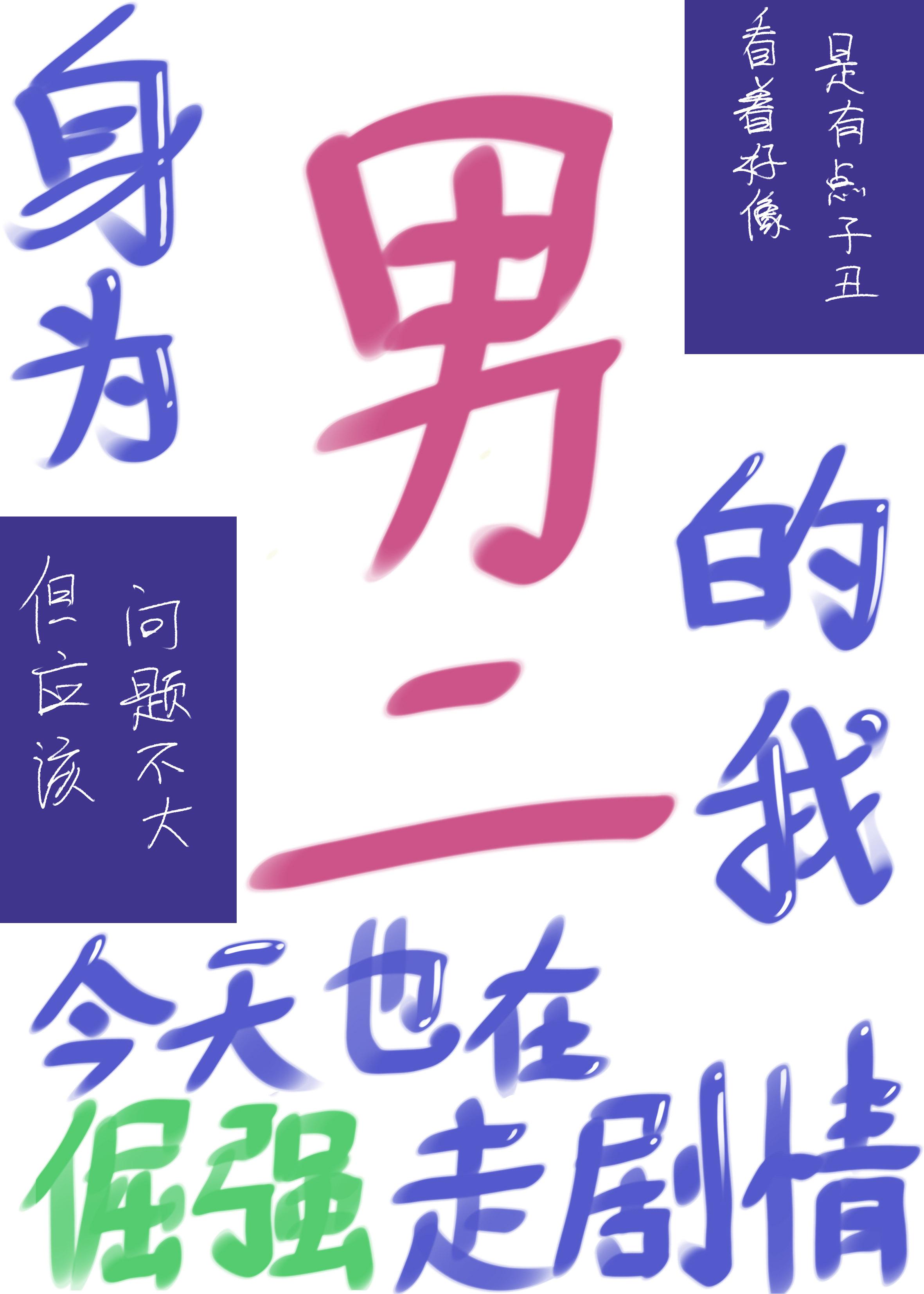 (穿书 修真)身为男二号 十战