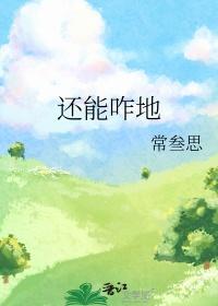 还能咋地作者常叁思