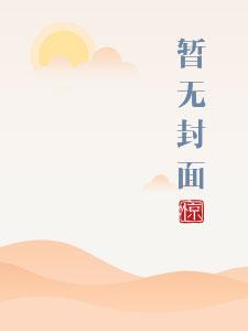 将军家的小娇妻1v1最新章节更新内容