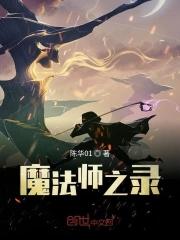 魔法师之战