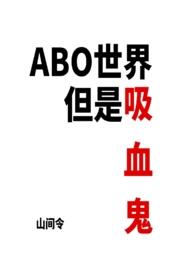 吸血鬼穿进ABO