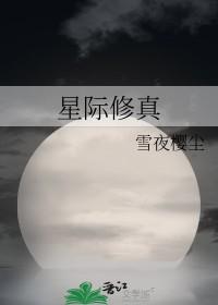 星际修真农场月莲冰免费阅读