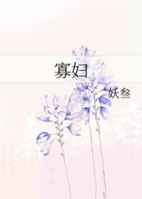 寡妇怀孕了(打一四字成语)