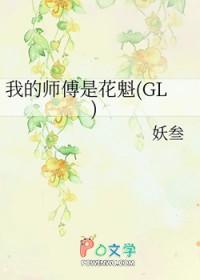 我的师傅是花魁 gl