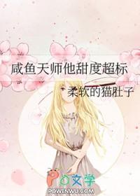 咸鱼天师他甜度超标笔趣阁无弹窗全文