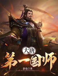 大唐第一国师奇书