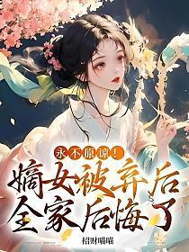 嫡女弃后是甜文吗