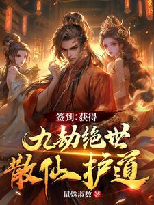 开局签到九个神仙师姐