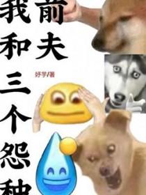 我和三个怨种前夫讲的什么