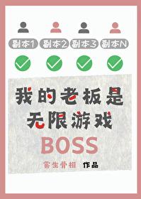 我的老板是无限游戏Boss免费