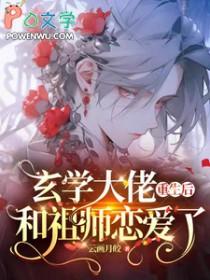 和祖师恋爱了