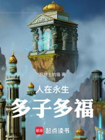 人在永生多子多福创世中文网