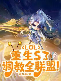 lol重生S3调教全联盟