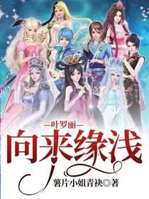 叶罗丽精灵梦原创受