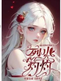 叶罗丽精灵梦原创女主火燎耶