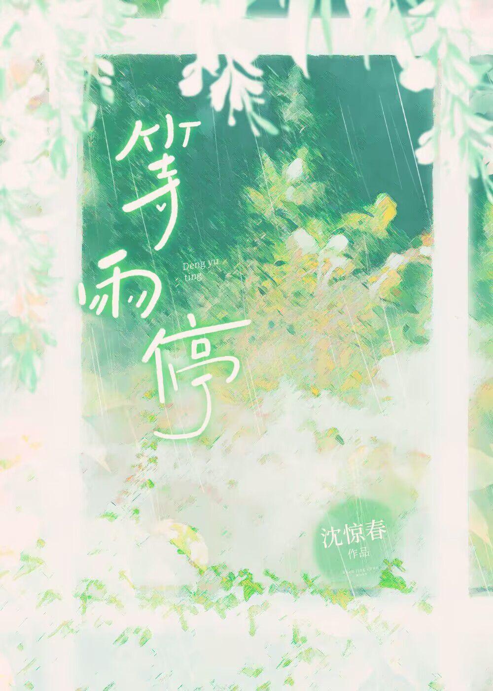 等雨停by陆愿