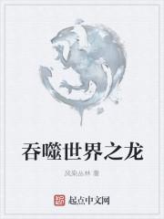 吞噬世界之龙讲的是什么