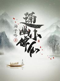 通幽小儒仙动画版权在哪