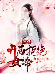 神算开局拒绝女帝!免费版