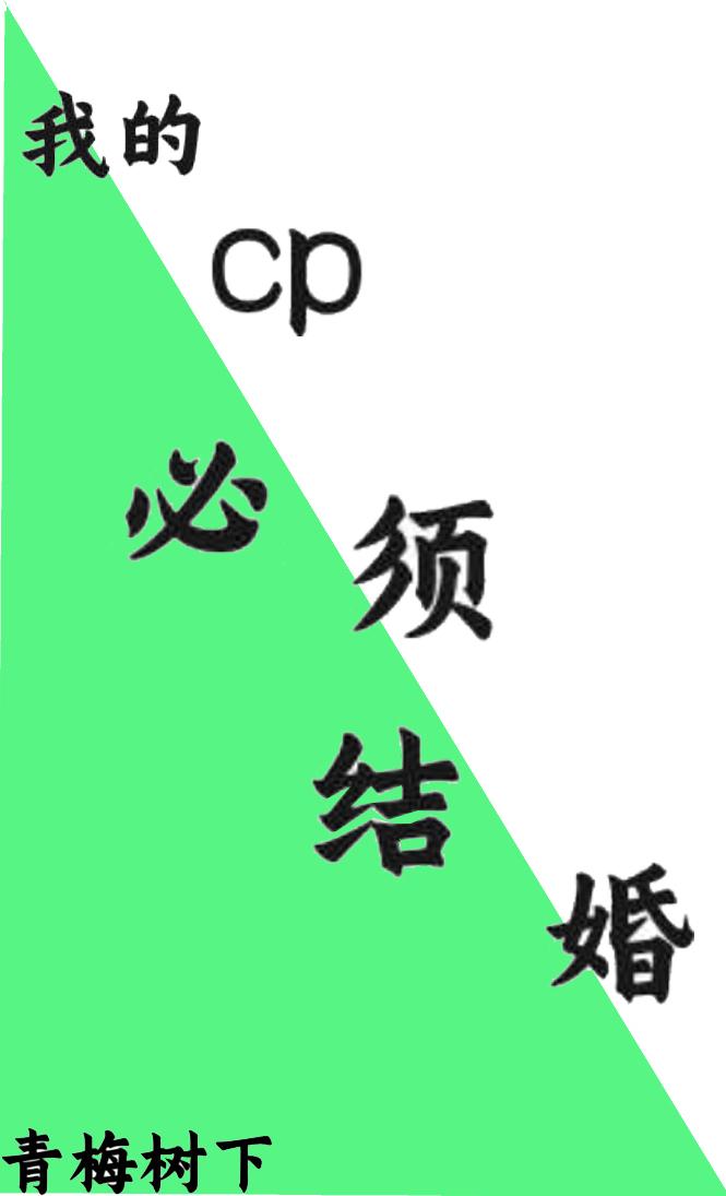 我的cp必须结婚 青梅树下TXT