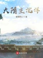 大隋主沉浮顶点