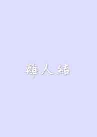 离人结婚周宴顾嘉怡叫什么名字