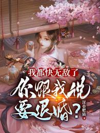 你跟我说要退婚?漫画