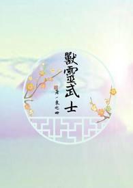 阴阳师武士之灵