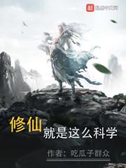 修仙就是这样子的 无错版