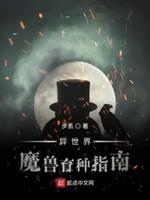 异世界魔兽育种指南动漫