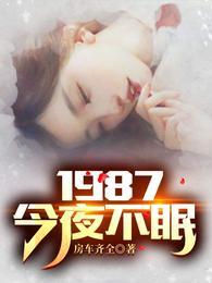 1987今夜不眠+全文免费