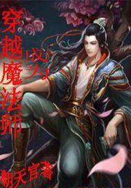 穿越成为魔法师韩漫