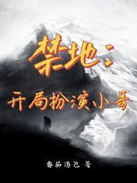 禁地探秘开局扮演队友小哥