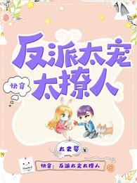 快穿反派太宠太撩人漫画