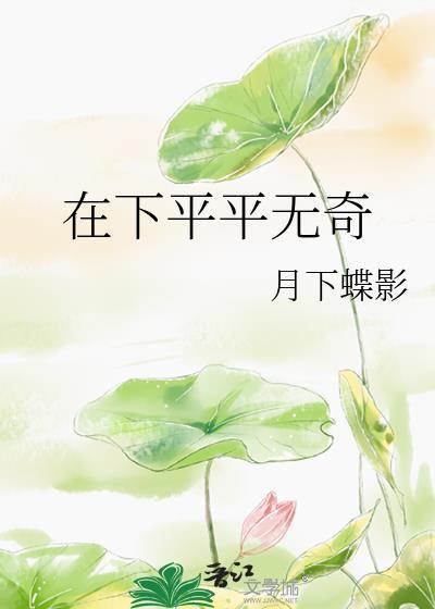 月下蝶影最新的在下平平无奇