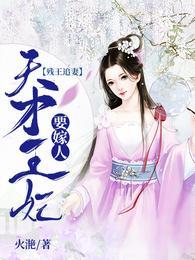 残王追妻天才王妃要嫁人免费版