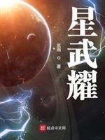 星武耀几个女主