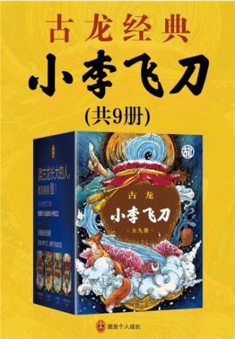 古龙文集小李飞刀全三册