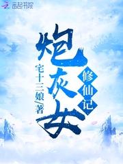 炮灰女修仙记完整版