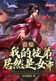 我的徒弟都是女魔头